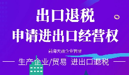 【進出口退稅】在哪些條件下可以申請出口退稅？