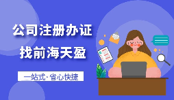 【注冊(cè)公司】怎樣注冊(cè)一個(gè)電子商務(wù)公司？