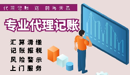【記賬報(bào)稅】代理記賬報(bào)稅好于單獨(dú)計(jì)帳。