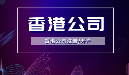 【香港公司注冊】內(nèi)地人注冊香港公司，可否不在香港經(jīng)營？