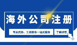 【公司注冊】海外公司注冊是否需要境外投資備案？