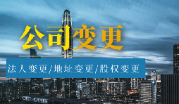 【公司變更】股權(quán)變更和股權(quán)轉(zhuǎn)讓有什么區(qū)別？