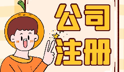 【注冊(cè)公司】大學(xué)生注冊(cè)公司的條件是什么？有什么優(yōu)惠政策？