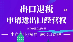 【出口退稅】對外貿(mào)易出口退稅注意事項！