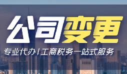 【公司變更】深圳公司變更法人資料有哪些？