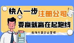 【公司注冊】為何這么多人喜歡個人獨資企業(yè)公司注冊？