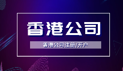 【注冊香港公司】注冊香港公司的優(yōu)點是什么？投資環(huán)境是什么樣的？