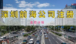 【公司注冊】深圳前海公司注冊地址續(xù)約條件是什么，不按時續(xù)約會有什么影響？