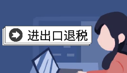 【出口退稅】怎樣在香港(海外)出口退稅？