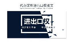 【進(jìn)出口權(quán)】如何申請(qǐng)深圳進(jìn)出口權(quán)許可證？
