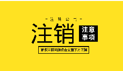 【公司注銷】深圳公司注銷股東找不到怎么辦？