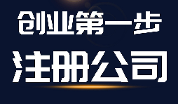 【公司注冊】公司注冊、商標注冊和品牌注冊三者的區(qū)別？
