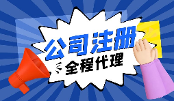 【注冊(cè)公司】要?jiǎng)?chuàng)業(yè)，初期應(yīng)該選擇什么樣的注冊(cè)公司呢？