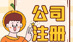 【注冊(cè)公司】注冊(cè)公司不開戶會(huì)帶來(lái)什么后果？