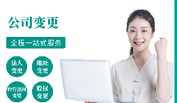 【變更公司】跨越地區(qū)變更公司經(jīng)營地址的流程和所需材料。