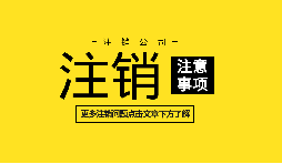 【公司注銷】深圳內(nèi)資公司注銷需要什么資料和流程？