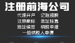 【公司注冊】如何解決深圳前海公司注冊地址異常？