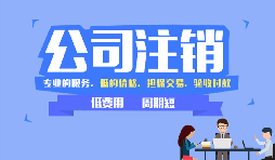 【公司注銷】哪些情況下公司不能辦理公司注銷？