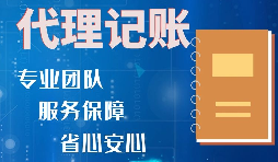 【記賬報稅】如何收取代理記賬報稅費(fèi)用？是否存在明確的標(biāo)準(zhǔn)？