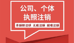 【注銷公司】香港公司不想要了怎么注銷公司？