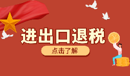 【出口退稅】如何填寫出口退稅申報(bào)系統(tǒng)？
