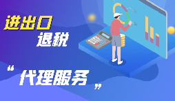 【出口退稅】公司出口的條件是什么？出口退稅條件是什么？