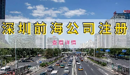 【前海公司注冊(cè)】為何深圳前海公司注冊(cè)需有房產(chǎn)證或紅本租賃合同備案？