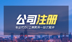 【深圳注冊(cè)公司】個(gè)人在深圳注冊(cè)公司的條件是什么？