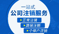 【公司注銷(xiāo)】公司注銷(xiāo)是否需補(bǔ)繳未實(shí)繳注冊(cè)資本？
