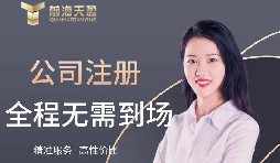 【注冊(cè)公司】如何在高新技術(shù)開發(fā)區(qū)注冊(cè)公司？最低注冊(cè)資本是多少？