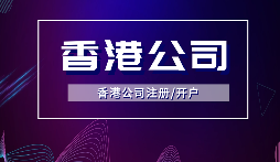 【香港公司年審】香港公司年審逾期會受到什么處罰？