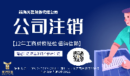 【公司注銷】香港公司注銷難嗎？