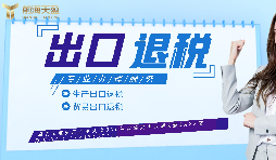 【出口退稅】生產(chǎn)企業(yè)首次申報(bào)出口退稅的注意事項(xiàng)有哪些？