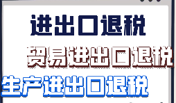 【出口退稅】外貿(mào)企業(yè)首次申報(bào)出口退稅的注意事項(xiàng)有哪些？