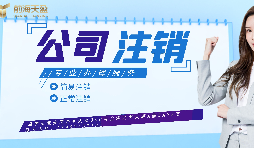 【公司注銷】如何辦理公司注銷登報？