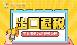 【出口退稅】如何辦理增值稅出口退稅？