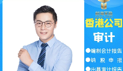 【香港公司審計】為什么香港公司審計每年都要做？