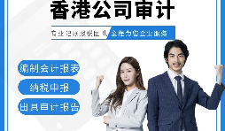 【香港公司審計(jì)】香港公司審計(jì)報(bào)告用途主要有哪些？