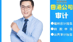 【香港公司審計】香港公司審計可以不做直接報稅嗎？
