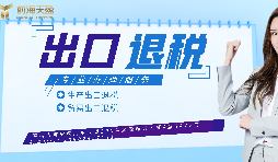 【出口退稅】已申報出口退稅的出口業(yè)務(wù)抓緊收匯！