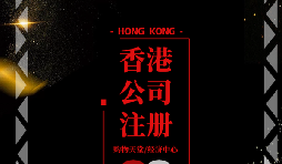 【香港公司注冊】香港公司注冊后如何做好維護管理？