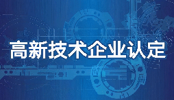 【高新技術(shù)企業(yè)】高新技術(shù)企業(yè)認(rèn)定需要準(zhǔn)備什么材料？