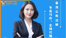 【香港公司注冊】香港公司注冊前后需要注意哪些問題？