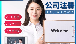 【公司注冊(cè)】申請(qǐng)公司注冊(cè)要花多少錢？
