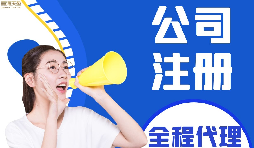 【公司注冊】如何編輯新公司注冊章程范本？