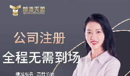 【公司注冊】創(chuàng)業(yè)公司注冊，填寫公司經(jīng)營范圍有哪些注意事項？