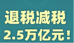 官宣！增值稅，免征！企業(yè)所得稅，減半征收！
