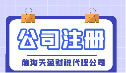 【深圳注冊公司】大學(xué)生在深圳注冊公司流程及費(fèi)用是怎樣的？