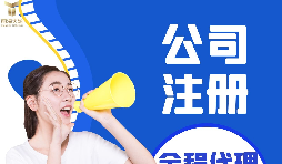 【深圳公司注冊(cè)】深圳公司注冊(cè)流程具體是什么樣的？