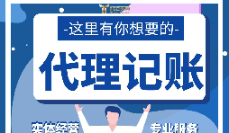 【記賬報稅】代理記賬報稅怎么做？